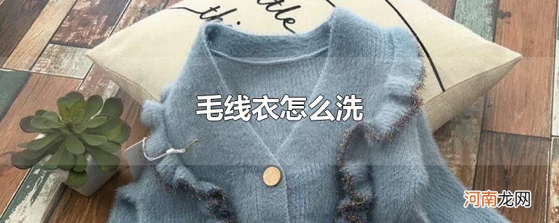 毛线衣怎么洗