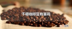 干嚼咖啡豆有害吗