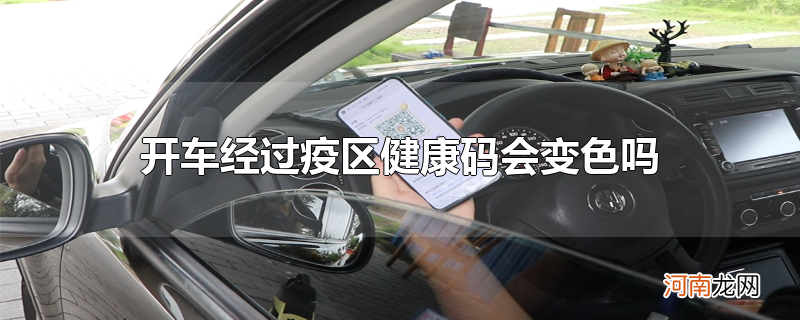 开车经过疫区健康码会变色吗