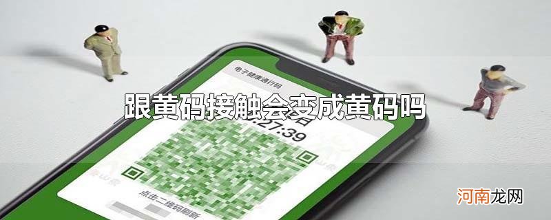 跟黄码接触会变成黄码吗