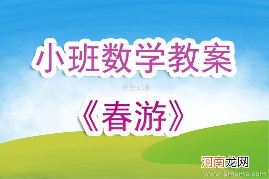 附教学反思 小班数学活动教案：郊游教案