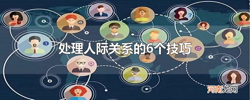 处理人际关系的6个技巧