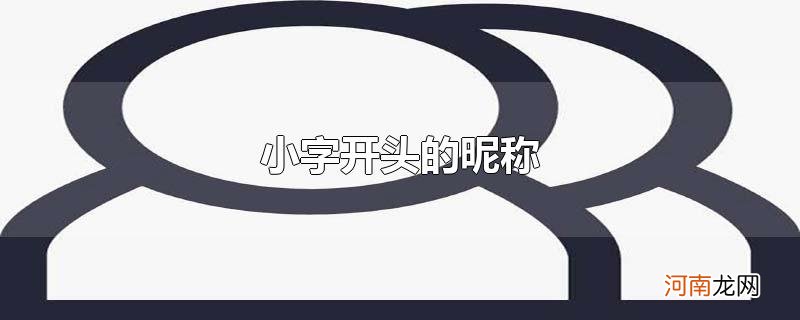 小字开头的昵称