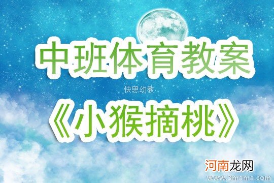 附教学反思 中班健康活动教案：小猴摘桃教案