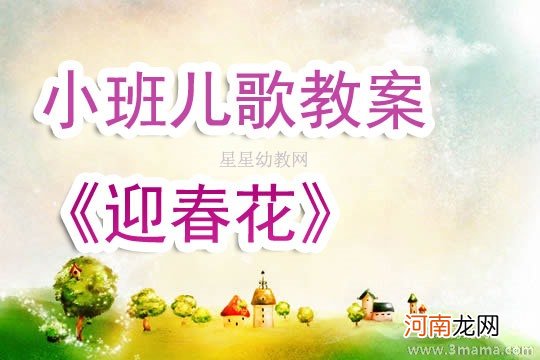 附教学反思 小班美术活动教案：迎春花教案