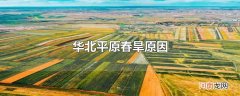 华北平原春旱原因