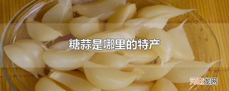 糖蒜是哪里的特产