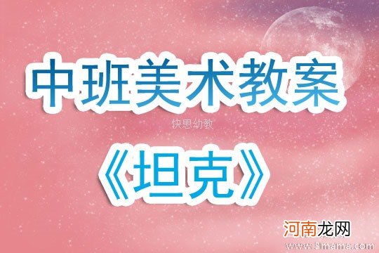 大班美术神奇的坦克教案