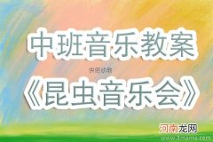 中班音乐活动小动物乐队教案反思