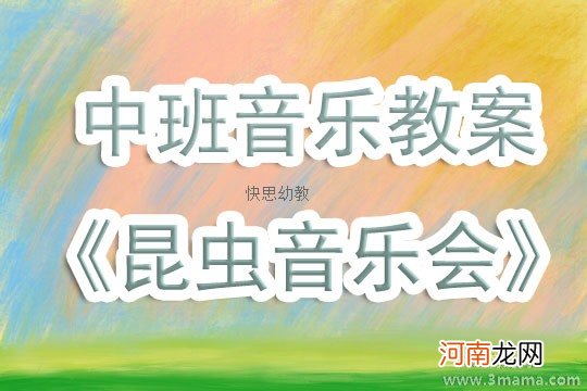 中班音乐活动小动物乐队教案反思