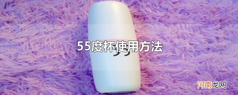 55度杯使用方法