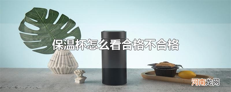 保温杯怎么看合格不合格