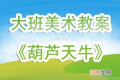 附教学反思 中班美术活动教案：葫芦藤教案