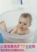让宝宝洗澡成为有趣的活动