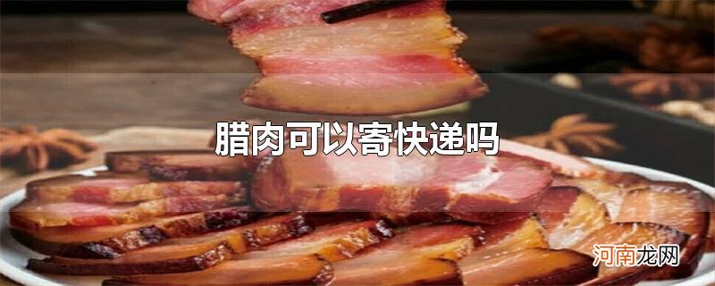 腊肉可以寄快递吗