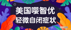 该如何有效防止自闭症的发生呢