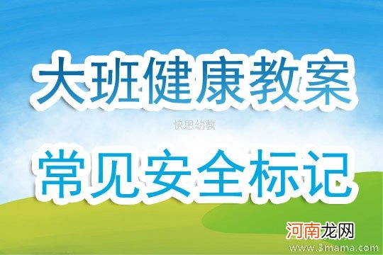 大班安全活动教案：安全标志作用大教案