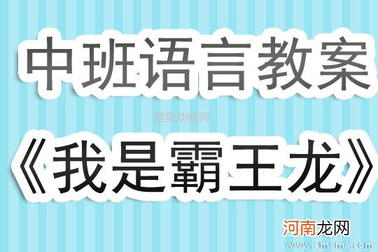 附教学反思 中班语言活动教案：我是霸王龙教案