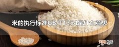 米的执行标准GB/T1354是什么意思