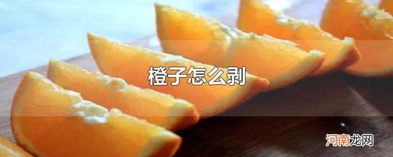 橙子怎么剥