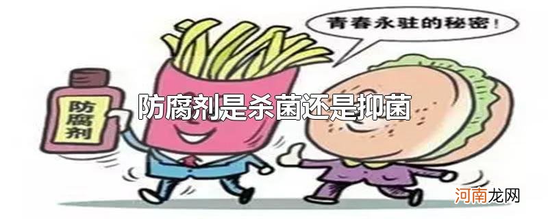 防腐剂是杀菌还是抑菌