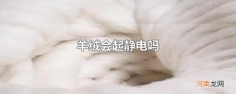 羊绒会起静电吗