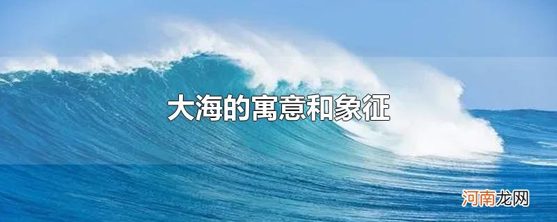 大海的寓意和象征