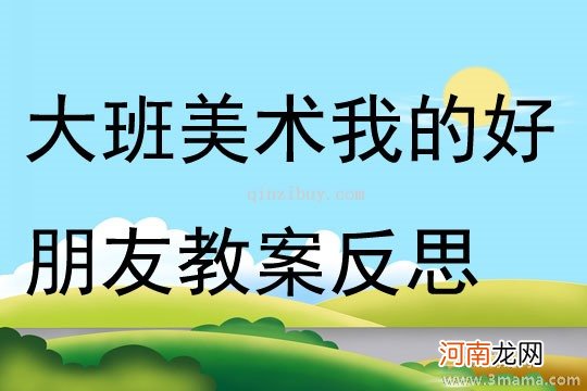 大班美术活动教案：我的好朋友教案