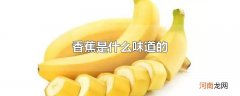 香蕉是什么味道的