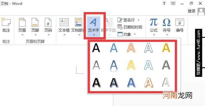 怎样在Word文档中插入艺术字