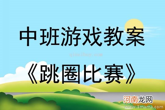 大班体育游戏活动教案：《跳跳乐》教案