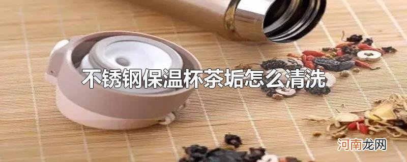 不锈钢保温杯茶垢怎么清洗