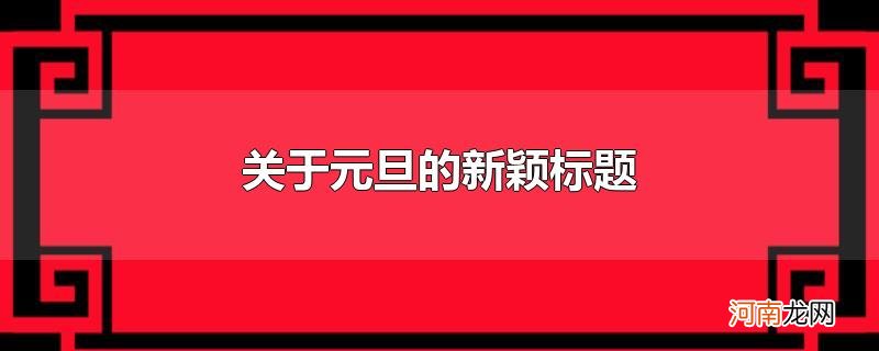 关于元旦的新颖标题