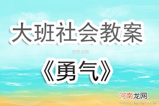 附教学反思 大班社会活动教案：勇气教案