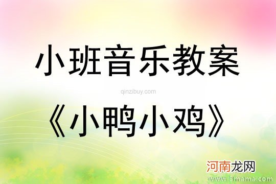 小班音乐活动小鸭小鸡教案反思