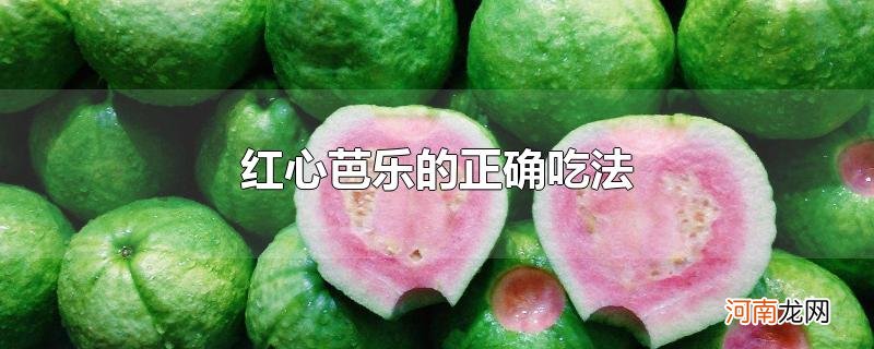 红心芭乐的正确吃法