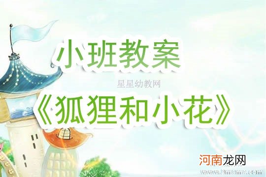 大班音乐活动倒霉的狐狸教案反思