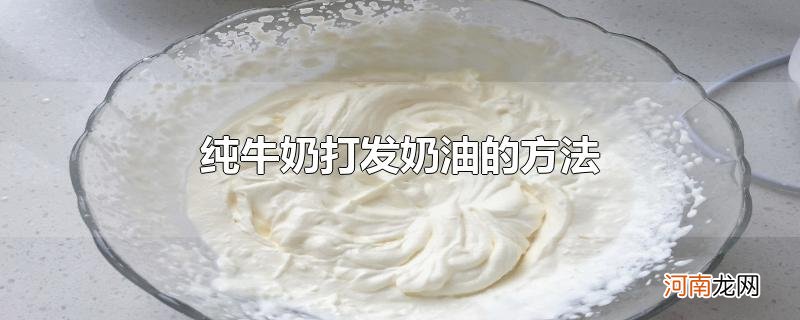 纯牛奶打发奶油的方法