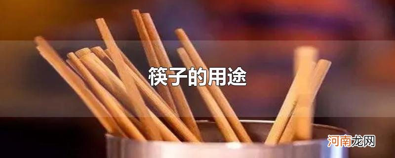 筷子的用途
