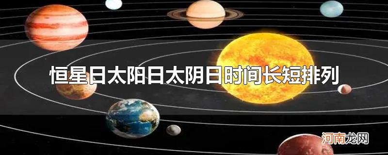 恒星日太阳日太阴日时间长短排列