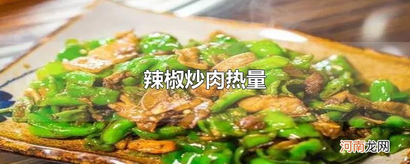 辣椒炒肉热量