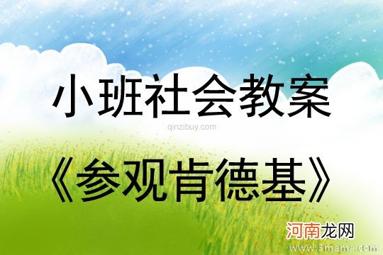 小班社会活动参观肯德基教案反思