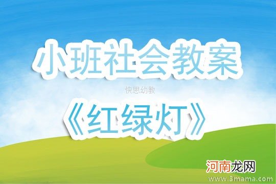 大班安全活动教案：马路上的红绿灯教案