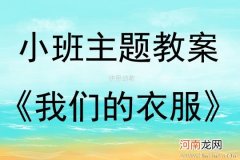 附教学反思 小班健康活动教案：叠衣服教案