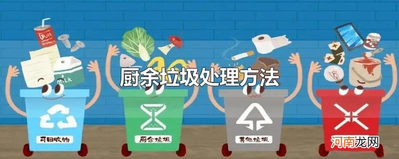 厨余垃圾处理方法