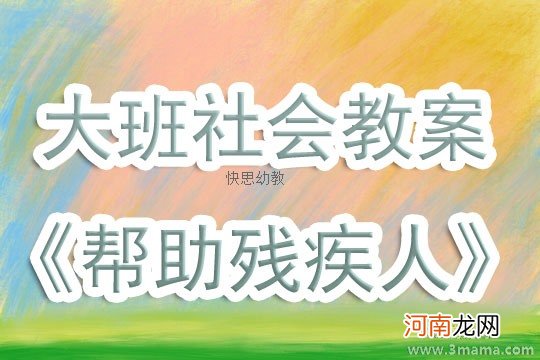 中班社会活动关爱残疾人《千手观音》教案反思