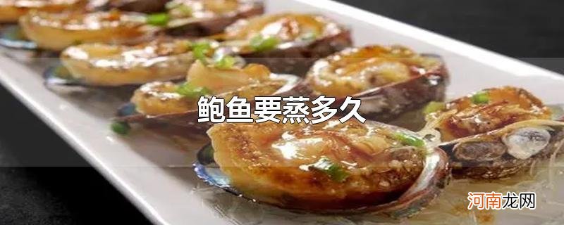 鲍鱼要蒸多久