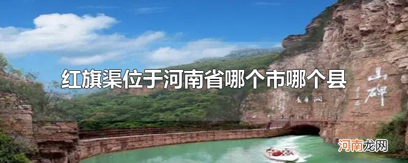 红旗渠位于河南省哪个市哪个县