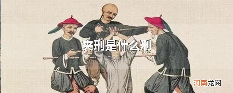 夹刑是什么刑