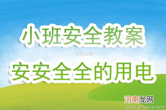 小班安全安安全全用电器教案